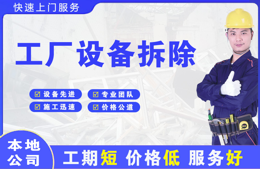 海林工厂设备拆除